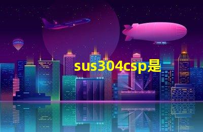 sus304csp是什么意思 工行csp是什么意思